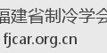 福建省制冷学会