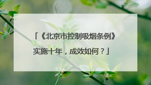 《北京市控制吸烟条例》实施十年，成效如何？