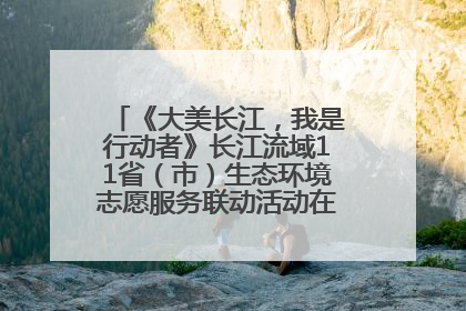 《大美长江，我是行动者》长江流域11省（市）生态环境志愿服务联动活动在江苏南通成功启动