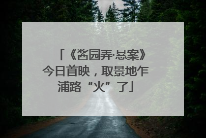《酱园弄·悬案》今日首映，取景地乍浦路“火”了