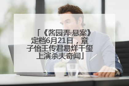 《酱园弄·悬案》定档6月21日，章子怡王传君易烊千玺上演杀夫奇闻