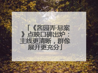 《酱园弄·悬案》点映口碑出炉：主线更清晰，群像展开更充分