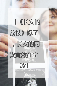 《长安的荔枝》爆了，长安的同款竟然在宁波