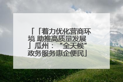 「着力优化营商环境 助推高质量发展」瓜州：“全天候”政务服务惠企便民