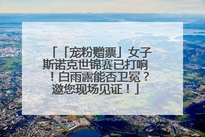 「宠粉赠票」女子斯诺克世锦赛已打响！白雨露能否卫冕？邀您现场见证！