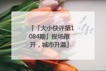 「大小快评第1084期」操场敞开，城市升温