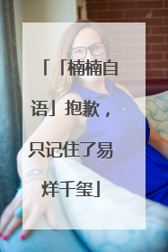「楠楠自语」抱歉，只记住了易烊千玺