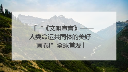 “《文明宣言》——人类命运共同体的美好画卷I”全球首发