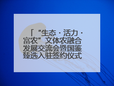 “生态・活力・富农”文体农融合发展交流会暨国鉴臻选入驻签约仪式在鹤鸣湖举办