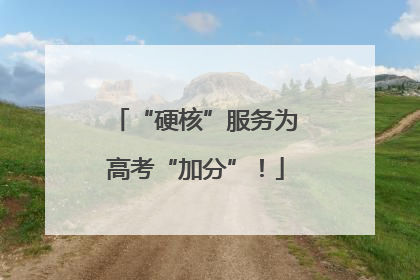 “硬核”服务为高考“加分”！