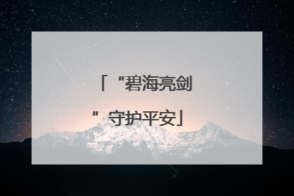 “碧海亮剑”守护平安
