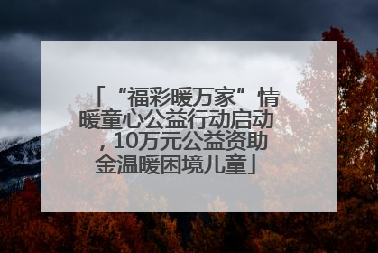 “福彩暖万家”情暖童心公益行动启动，10万元公益资助金温暖困境儿童