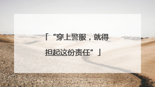 “穿上警服，就得担起这份责任”
