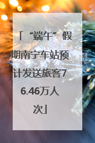 “端午”假期南宁车站预计发送旅客76.46万人次