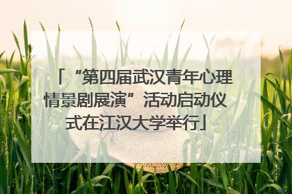 “第四届武汉青年心理情景剧展演”活动启动仪式在江汉大学举行