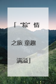 “粽”情之旅 童趣满溢