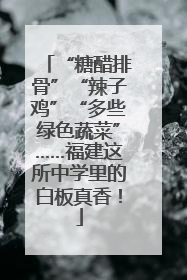 “糖醋排骨”“辣子鸡”“多些绿色蔬菜”……福建这所中学里的白板真香！
