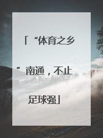 “体育之乡”南通，不止足球强