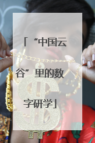 “中国云谷”里的数字研学