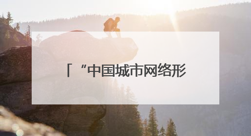 “中国城市网络形象指数”发布，泉州居Ⅱ型大城市第六 文化形象引关注