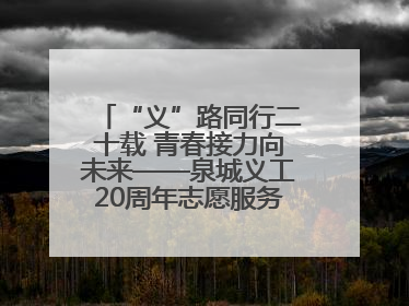 “义”路同行二十载 青春接力向未来——泉城义工20周年志愿服务宣讲高校行活动走进济南职业学院