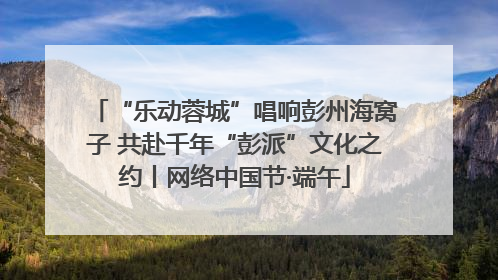 “乐动蓉城”唱响彭州海窝子 共赴千年“彭派”文化之约丨网络中国节·端午