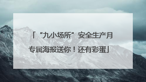 “九小场所”安全生产月专属海报送你！还有彩蛋