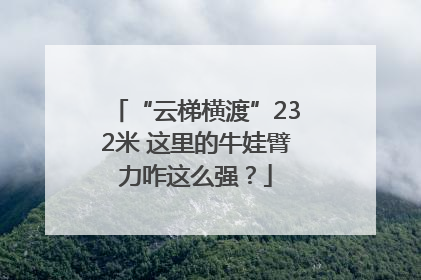 “云梯横渡”232米 这里的牛娃臂力咋这么强？