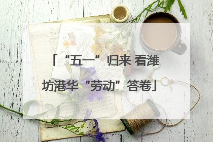 “五一”归来 看潍坊港华“劳动”答卷