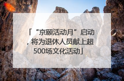 “京颐活动月”启动，将为退休人员献上超500场文化活动
