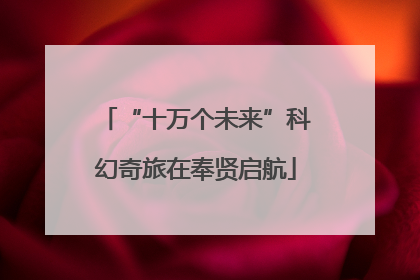 “十万个未来”科幻奇旅在奉贤启航