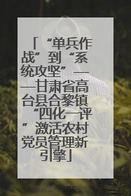 “单兵作战”到“系统攻坚”——甘肃省高台县合黎镇“四化一评”激活农村党员管理新引擎