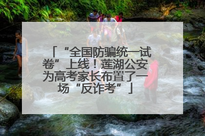 “全国防骗统一试卷”上线！莲湖公安为高考家长布置了一场“反诈考”
