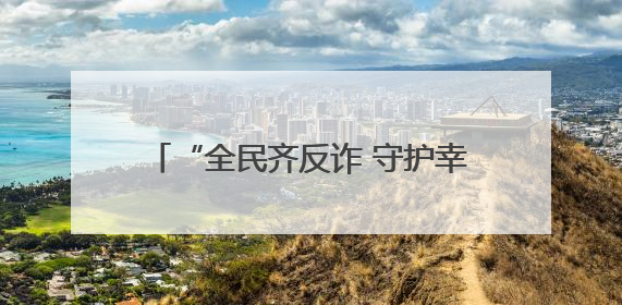 “全民齐反诈 守护幸福家”反诈主题宣传活动走进洛阳理工学院