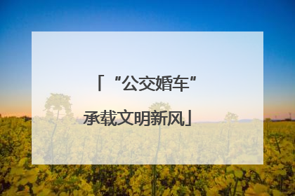 “公交婚车”承载文明新风