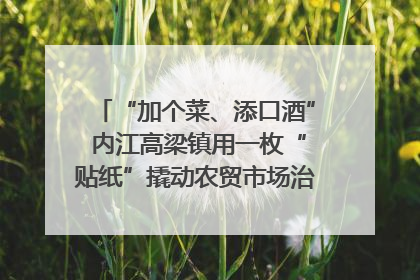 “加个菜、添口酒” 内江高梁镇用一枚“贴纸”撬动农贸市场治理｜万千气象看四川