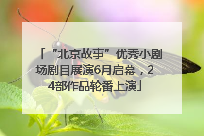 “北京故事”优秀小剧场剧目展演6月启幕，24部作品轮番上演