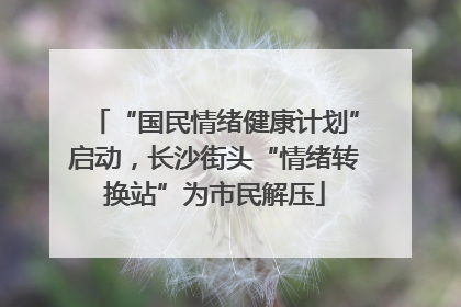 “国民情绪健康计划”启动，长沙街头“情绪转换站”为市民解压