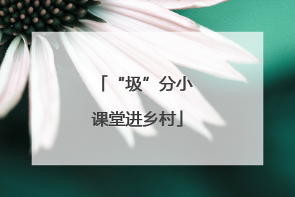 “圾”分小课堂进乡村