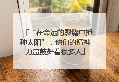 “在命运的裂缝中播种太阳”，他们的精神力量鼓舞着很多人