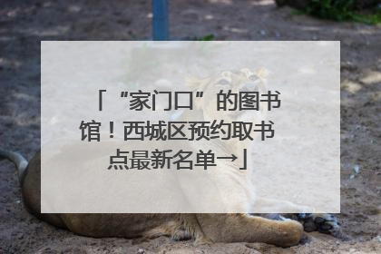 “家门口”的图书馆！西城区预约取书点最新名单→