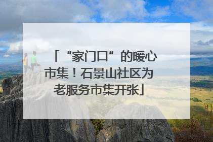 “家门口”的暖心市集！石景山社区为老服务市集开张