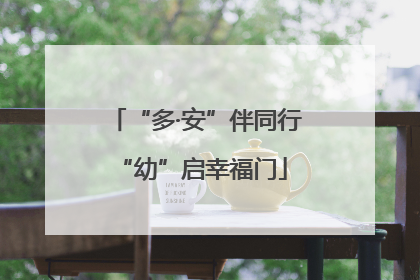 “多·安”伴同行 “幼”启幸福门