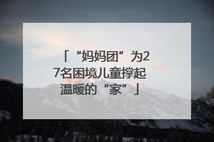 “妈妈团”为27名困境儿童撑起温暖的“家”