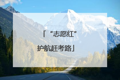 “志愿红”护航赶考路