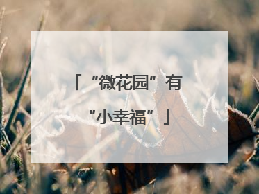 “微花园”有“小幸福”