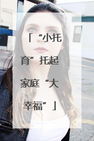 “小托育”托起家庭“大幸福”