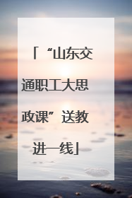 “山东交通职工大思政课”送教进一线