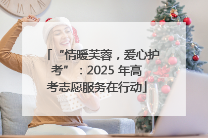 “情暖芙蓉，爱心护考”：2025 年高考志愿服务在行动