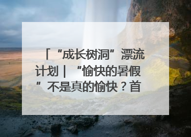 “成长树洞”漂流计划｜“愉快的暑假”不是真的愉快？首个校园专场出炉，拉萨路小学“导师团”来啦！
